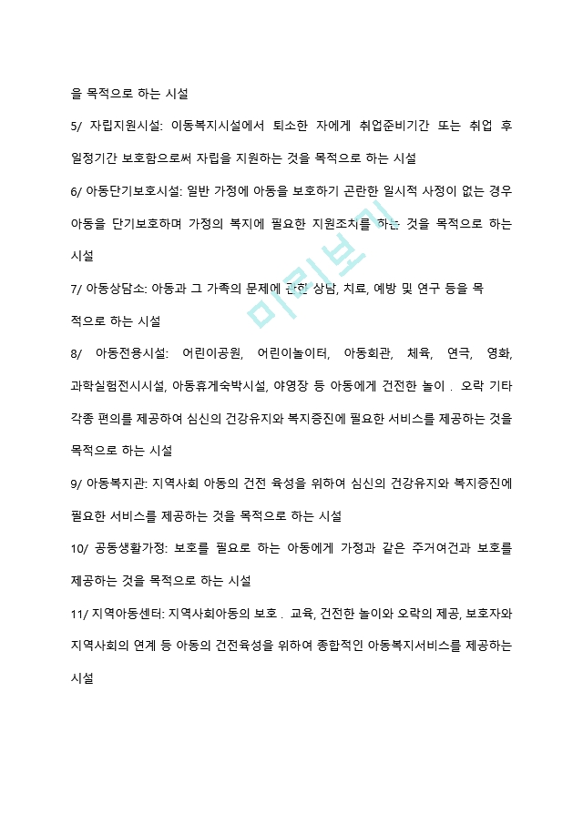 [아동복지법] 아동복지제도 급여체계(소득보장 및 의료보장, 시설보호사업, 가정보호사업, 아동학대예방 및 신고센터 설치운영, 결연후원사업, 국내입양사업).hwp